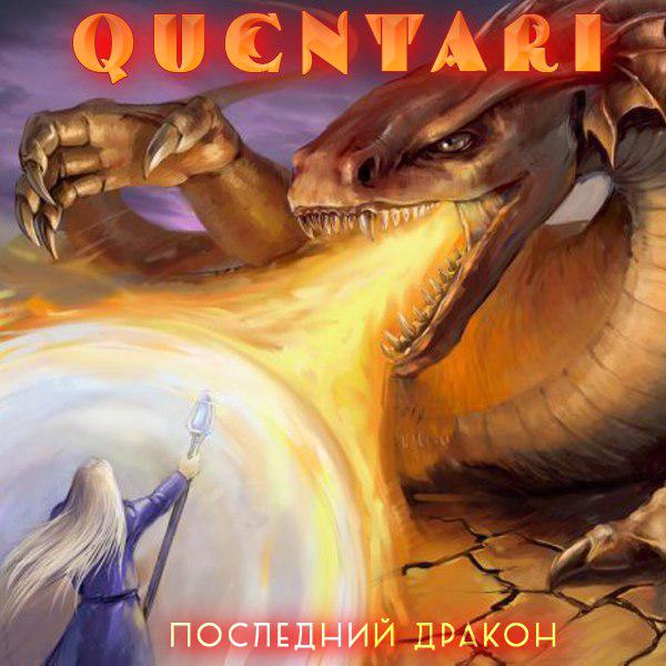 Quentari - Последний Дракон