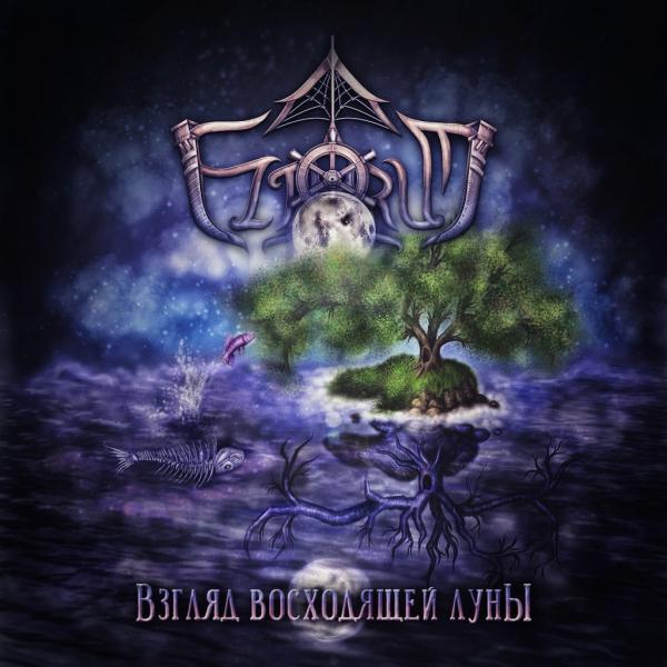 Eltarum - Взгляд Восходящй Луны (EP)