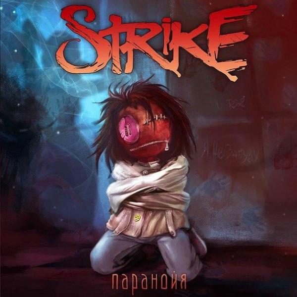 STRIKE - Паранойя (EP)