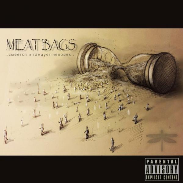 Meat Bags - ...смеется и танцует человек...(EP)