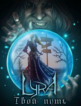 Lyra - Твой путь