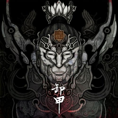 卸甲  - (XieJia) - 皇者令 (Orders Of The King) 