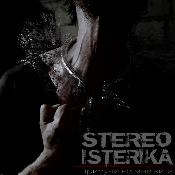 Stereo Isterika - Приручи Во Мне Кита 