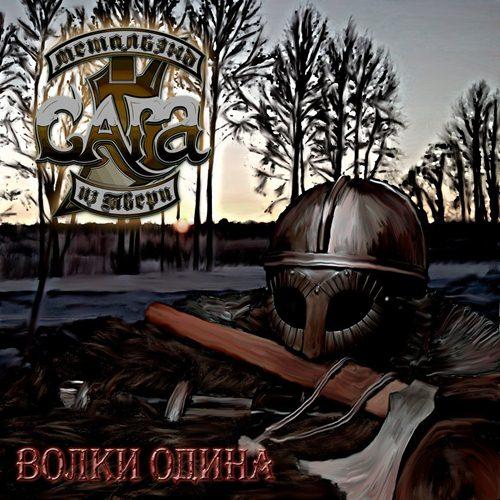 Сага - Волки Одина (EP)