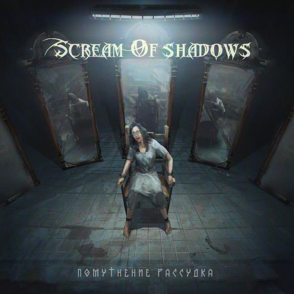 Scream Of Shadows - Помутнение рассудка