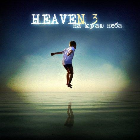 Heaven 3 - На краю неба (EP)
