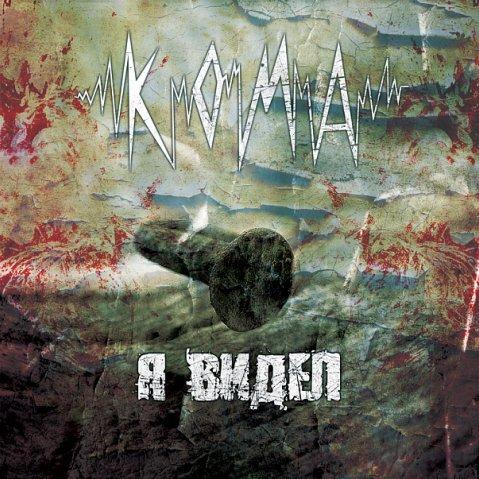 Кома - Discography (1992-2015)