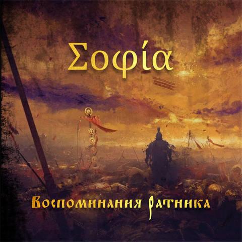 Sophia - Воспоминания Ратника (Digipak)