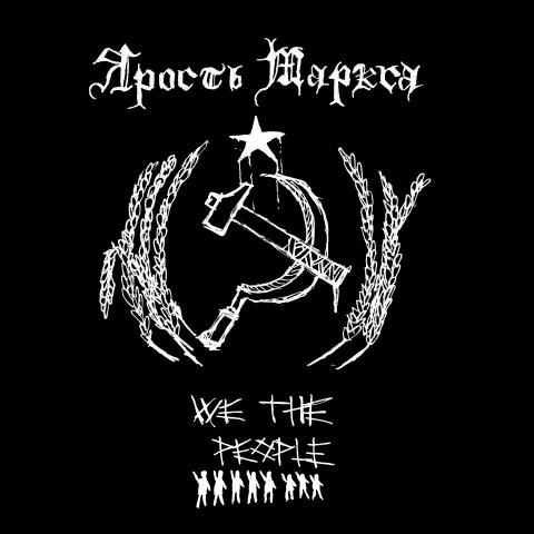 Ярость Маркса - We the People (EP)
