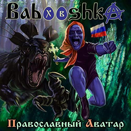 Babooshka - Православный Аватар