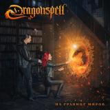 Dragonspell - На Границе Миров
