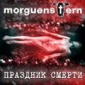 Morguenstern - Праздник Смерти (ЕP)