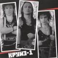 Круиз - Круиз-1 (Reissue 2001) (Lossless)