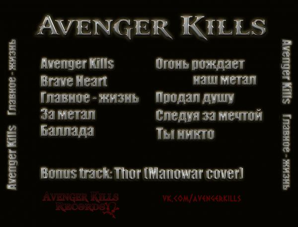 Avenger Kills - Главное - Жизнь