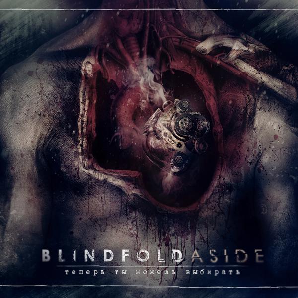 Blindfold Aside - Теперь Ты Можешь Выбирать