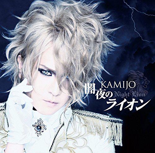Kamijo - Yamiyo no Lion (闇夜のライオン) (Single)