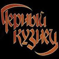 Черный Кузнец - Discography (2006 - 2013)