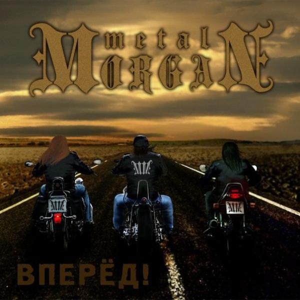 Metal Morgan - Вперед (Singles)