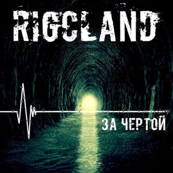 Rigcland - За Чертой