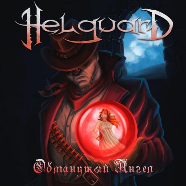 Helguard  - Обманутый ангел (EP)