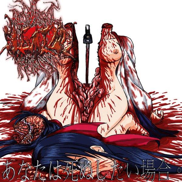 Sleazoid  - If You Want To Die あなたは死ぬしたい場合。 (EP)