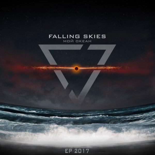 Falling Skies - Мой Океан (EP)