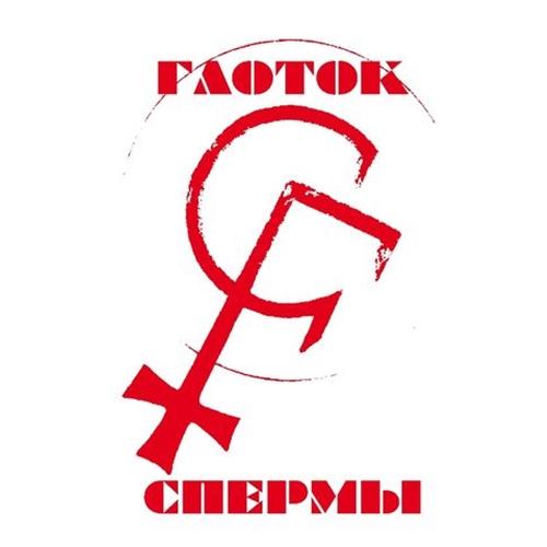 Глоток Спермы - Discography (2011-2015)