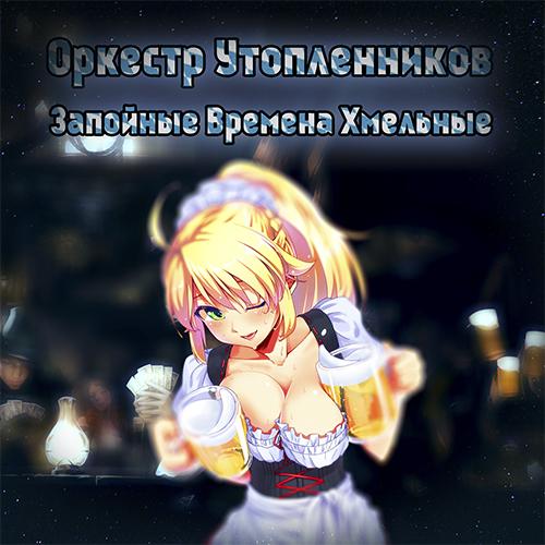 Оркестр Утопленников - Discography (2015 - 2018)