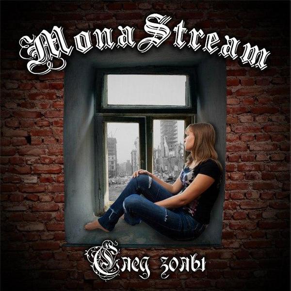 MonaStream - След золы