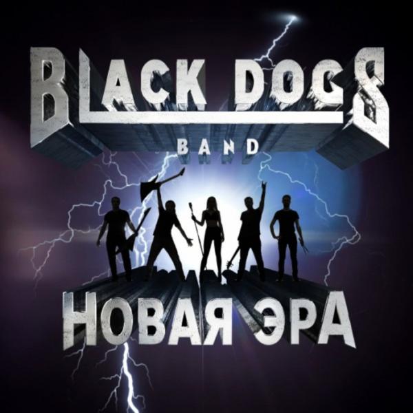 Black Dogs Band - Новая Эра