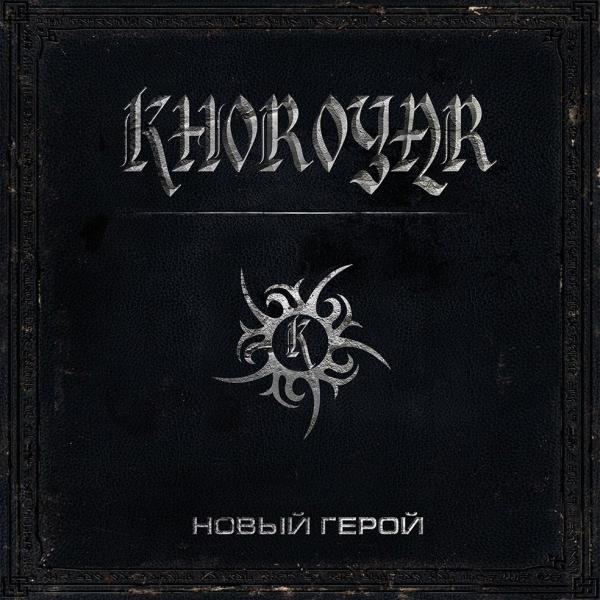 Khoroyar - Новый герой (EP)