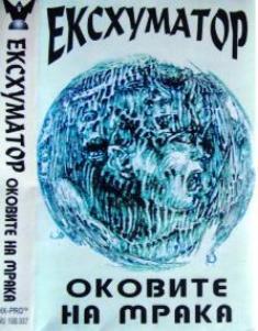 Ексхуматор - Discography (1993-1998)