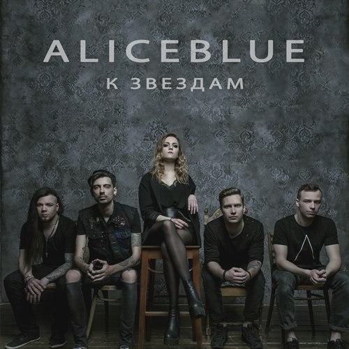 aliceBlue - К Звёздам (EP)