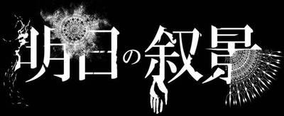 Ashita no Jokei - (明日の叙景) Discography (2015-2018)