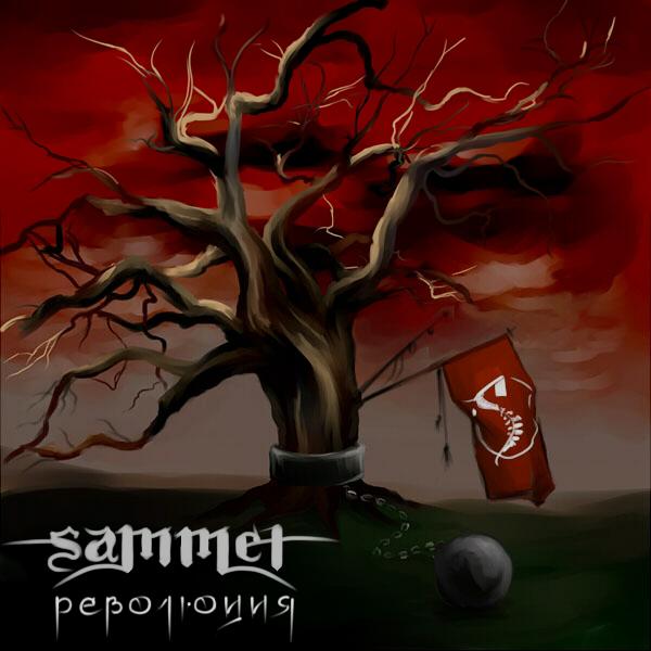 Sammet - Революция (EP)