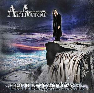 Activator - Шаг в бесконечность