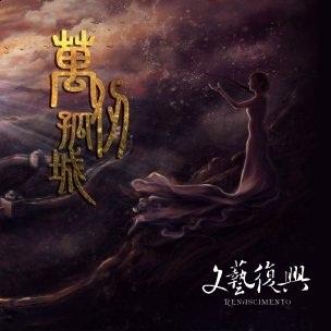 文藝復興 - 萬仞孤城 (EP)