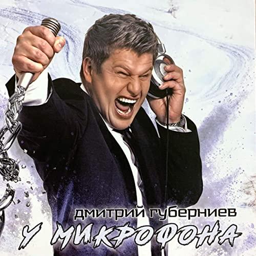 Дмитрий Губерниев - У микрофона