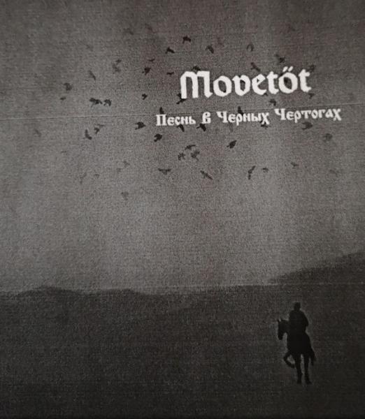 Movetöt - Песнь В Чёрных Чертогах (EP)