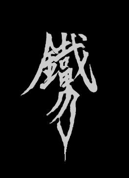 鐵男 - (Tetsuo) - 濫觴 (Ranshuo) (ЕР)