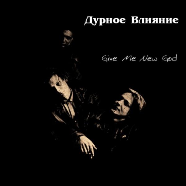 Дурное Влияние - Discography (1988-1991)