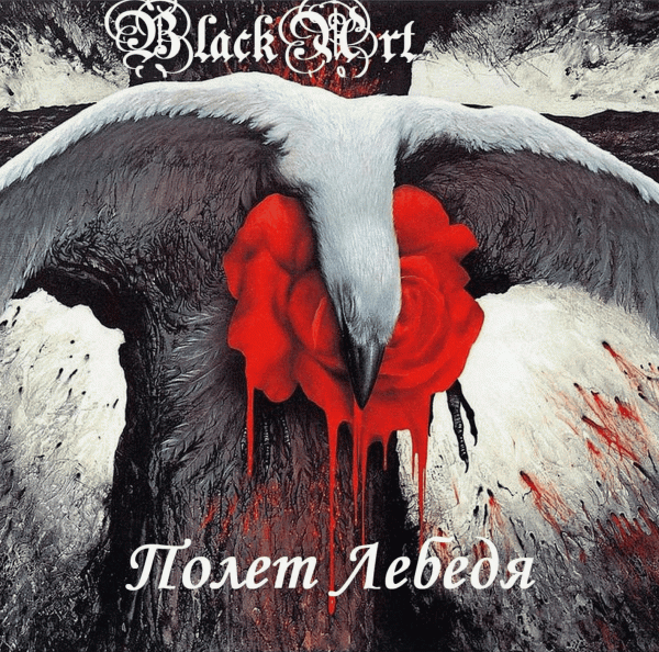 BlackArt - Полет Лебедя