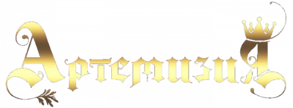 Артемизия - Discography (2021-2024)