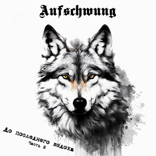 Aufschwung - До последнего вздоха