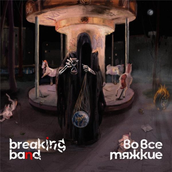 Breaking Band - Во все тяжкие