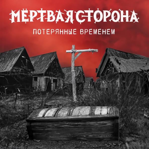 Мёртвая Сторона - Потерянные Временем