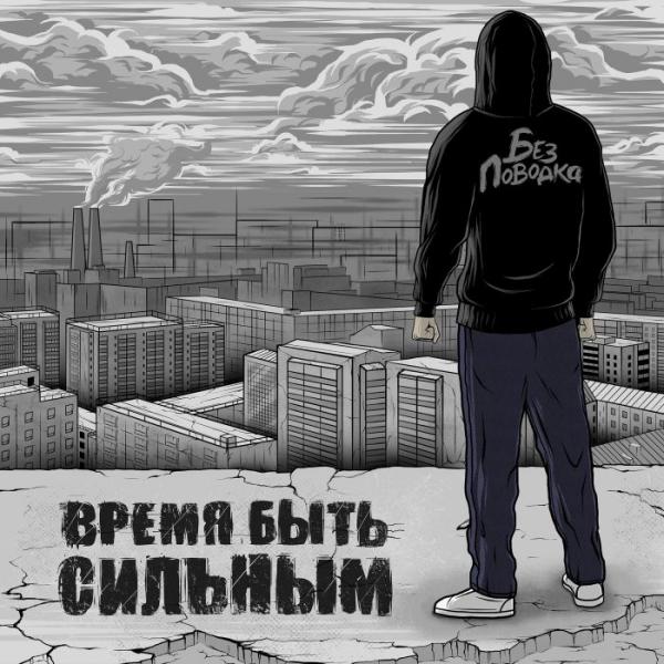 Без Поводка - Время быть сильным (Upconvert)