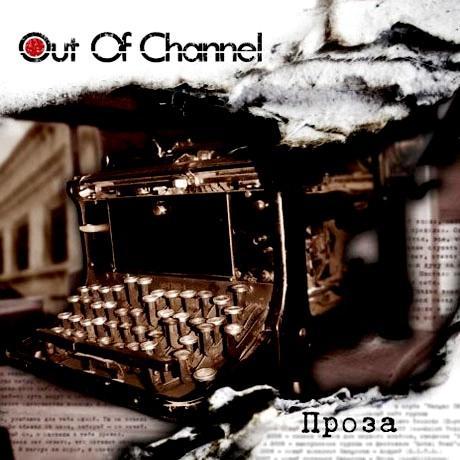 Out of Channel - Проза