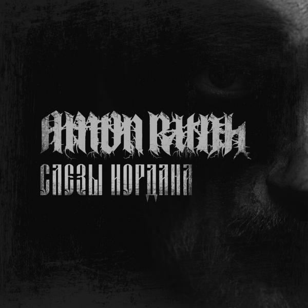 Amon Rudh - Слезы Иордана