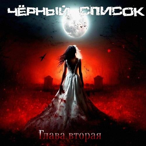 Чёрный Список - Discography (2020 - 2024)